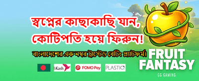 দ্রুত পেমেন্ট এবং নিরাপদ গেমিং